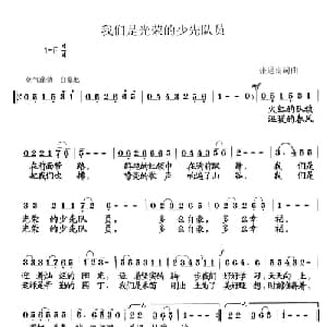 我们是光荣的少先队员_儿歌乐谱_词曲:张遇良 张遇良