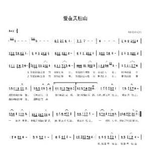 爱在天柱山_民歌简谱_词曲:储向前 储向前