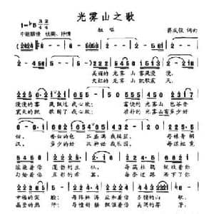 光雾山之歌_民歌简谱_词曲:蒋成俊 蒋成俊