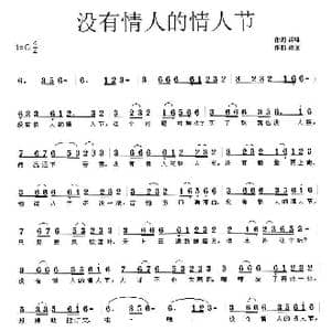没有情人的情人节_歌曲简谱_词曲:诗耕 吕桂田 诗草