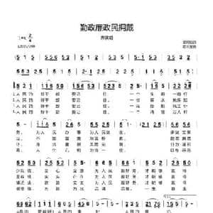 勤政廉政民拥戴_民歌简谱_词曲:姜同锁 郗长居
