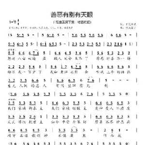 善恶有别有天眼 下集 _歌曲简谱_词曲:开花结果作词 信诚喜乐