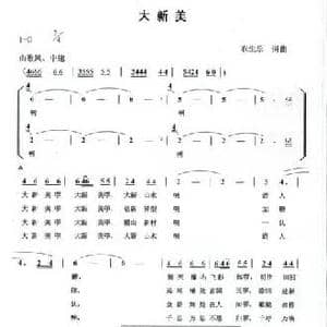 大新美_民歌简谱_词曲:农生乐 农生乐