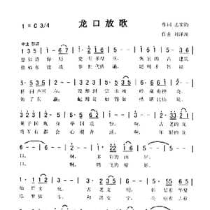 龙口放歌_歌曲简谱_词曲:孟宪钧 刘泽湖