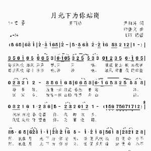 月光下为你站岗_歌曲简谱_词曲:尹相涛 印倩文
