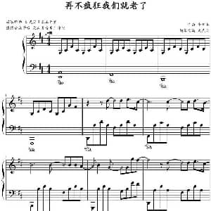 再不疯狂我们就老了 钢琴谱 李宇春作曲 文武贝钢琴改编