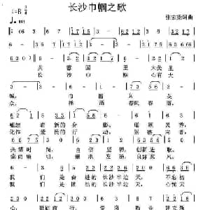 长沙巾帼之歌_通俗唱法乐谱_词曲:张宏梁 张宏梁