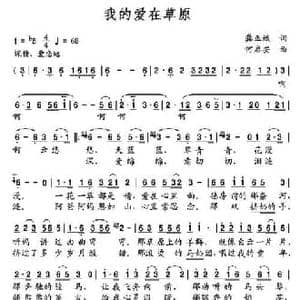 我的爱在草原 _民歌简谱_词曲:龚正斌 何启安