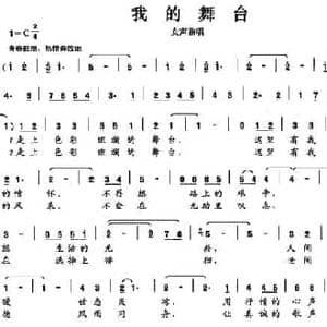 我的舞台_民歌简谱_词曲:文心 祖光