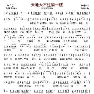 天地大不过酒一碗_歌曲简谱_词曲:白新怀 白洲生