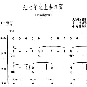 红七军北上去江西_合唱歌谱_词曲:易立改词 凤山壮族民歌 李延林编曲