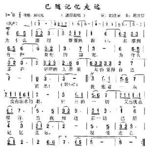 已随记忆走远_歌曲简谱_词曲:郞济录 周开屏