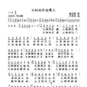 火辣辣的山里人_民歌简谱_词曲:胡泽民 汪天亮