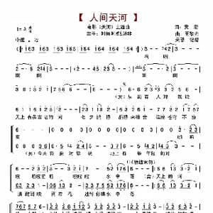 人间天河_歌谱投稿_词曲:黄宏 王黎光