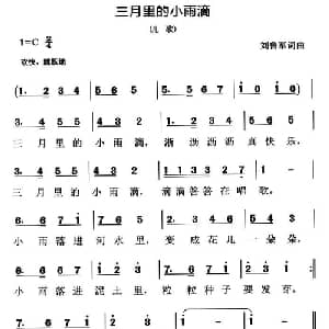 三月里的小雨滴_儿歌乐谱_词曲:刘鲁军 刘鲁军