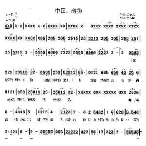 中国,醒狮_歌曲简谱_词曲:姜荣吉 莫恭敏