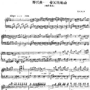 即兴曲 春天的萌动 钢琴谱 徐之彤