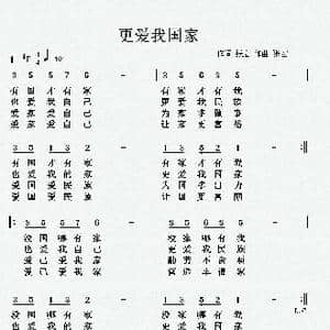 更爱我国家_歌曲简谱_词曲:张宏 张宏