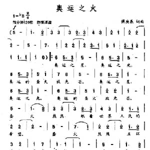 奥运之火_通俗唱法乐谱_词曲:傅庚辰 傅庚辰