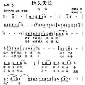 地久天长_民歌简谱_词曲:刘福波 臧东升