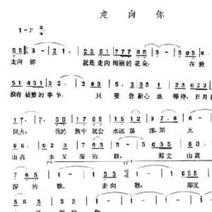走向你_民歌简谱_词曲:汤灿 张玉晶