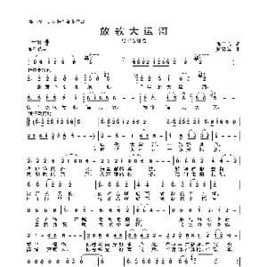 放歌大运河_歌曲简谱_词曲:张国良 周耀斌