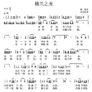 楼兰之光_民歌简谱_词曲:银燕 高玉忱