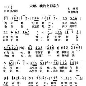 天峨 我的七彩家乡_民歌简谱_词曲:胡琳 张荣辉