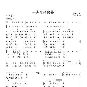 一声阿弥陀佛_歌曲简谱_词曲:白传英 向邦瑜