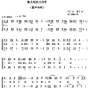 歌儿唱给北京听_儿歌乐谱_词曲:车行 陈光曲 明子琪编合唱