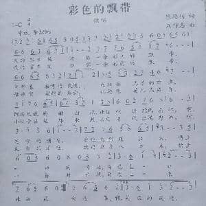 彩色的飘带_歌曲简谱_词曲:陈福利 刘祚志