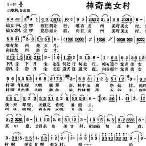 神奇美女村_民歌简谱_词曲:何芝义 周明生