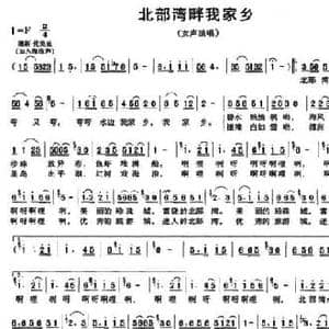 北部湾畔我家乡_民歌简谱_词曲:黄有柏 林海