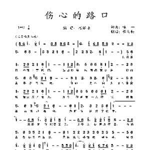 伤心的路口_歌曲简谱_词曲:唯一 唯一