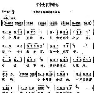 有个女孩等着你_通俗唱法乐谱
