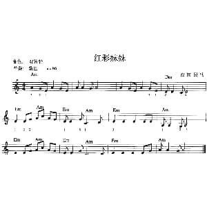 电子琴谱 | 红彩妹妹