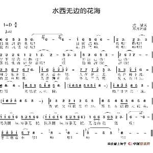 水西无边的花海_歌谱投稿_词曲:刘爱斌 邱彦鸿
