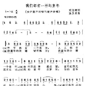 我们都有一样的童年_儿歌乐谱_词曲:刘亚辉 孟卫东