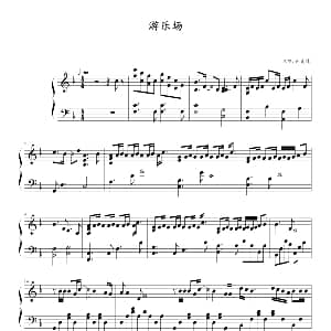 游乐场 钢琴谱
