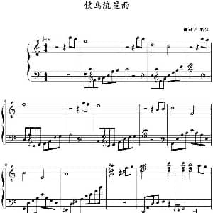候鸟流星雨 钢琴谱