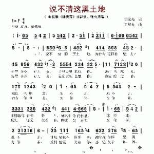 说不清这黑土地_歌谱投稿_词曲:顾震夷 王黎光