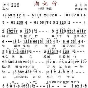 湘妃竹_歌谱投稿_词曲:金沙 陈经荣