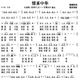 情系中华_民歌简谱_词曲:梁晓静 赵秀富