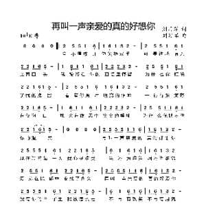 再叫一声亲爱的真的好想你_歌谱投稿_词曲:刘习军 刘习军