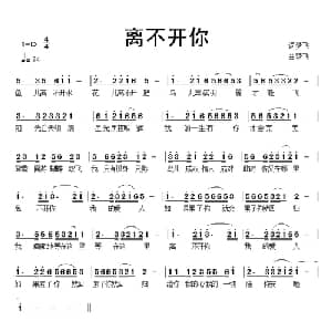 离不开你_通俗唱法乐谱_词曲:梦飞 梦飞