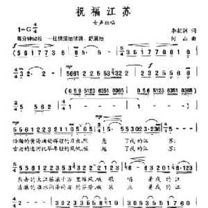 祝福江苏_民歌简谱_词曲:李朝润 何山