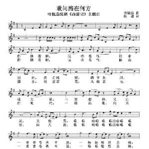 敢问路在何方_民歌简谱_词曲:许镜清 阎肃