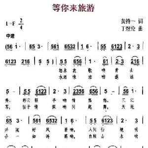 等你来旅游_民歌简谱_词曲:黄持一 丁煜伦