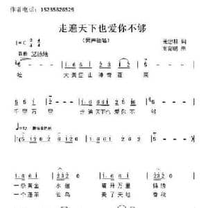 走遍天下也爱你不够_民歌简谱_词曲:萧思林 髙育鹏