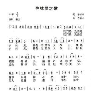 护林员之歌_民歌简谱_词曲:李禄章 苟华丰